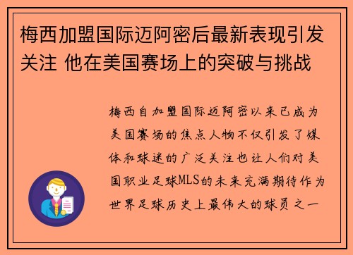 梅西加盟国际迈阿密后最新表现引发关注 他在美国赛场上的突破与挑战