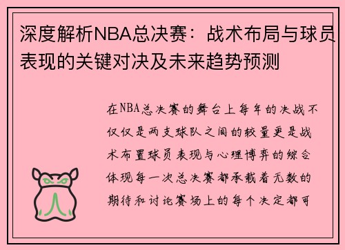 深度解析NBA总决赛：战术布局与球员表现的关键对决及未来趋势预测