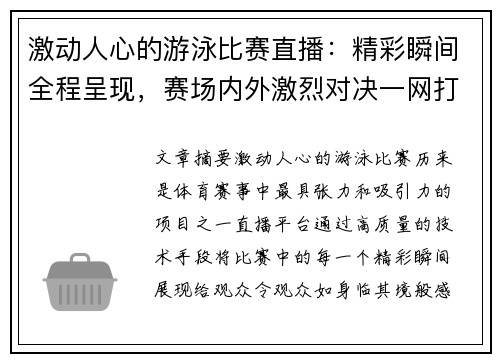 激动人心的游泳比赛直播：精彩瞬间全程呈现，赛场内外激烈对决一网打尽