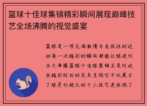 篮球十佳球集锦精彩瞬间展现巅峰技艺全场沸腾的视觉盛宴