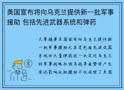 美国宣布将向乌克兰提供新一批军事援助 包括先进武器系统和弹药