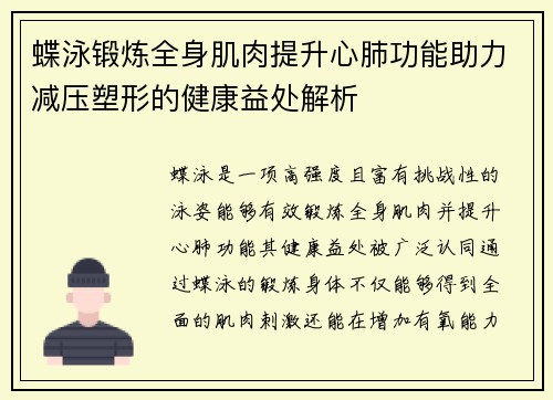 蝶泳锻炼全身肌肉提升心肺功能助力减压塑形的健康益处解析