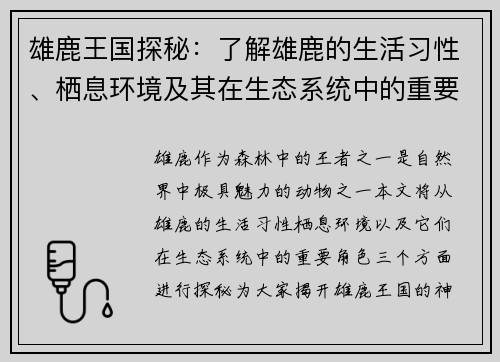 雄鹿王国探秘：了解雄鹿的生活习性、栖息环境及其在生态系统中的重要角色