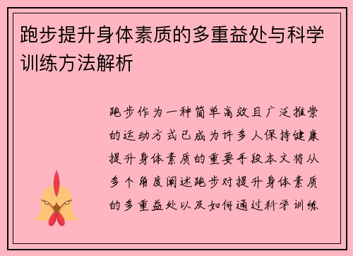 跑步提升身体素质的多重益处与科学训练方法解析