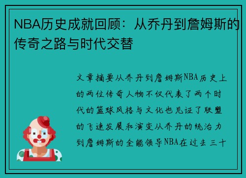 NBA历史成就回顾：从乔丹到詹姆斯的传奇之路与时代交替
