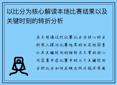 以比分为核心解读本场比赛结果以及关键时刻的转折分析