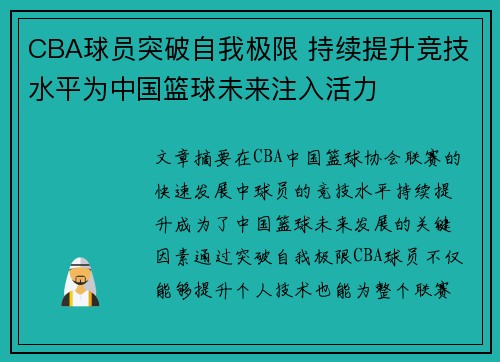CBA球员突破自我极限 持续提升竞技水平为中国篮球未来注入活力