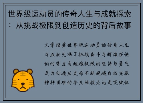 世界级运动员的传奇人生与成就探索：从挑战极限到创造历史的背后故事