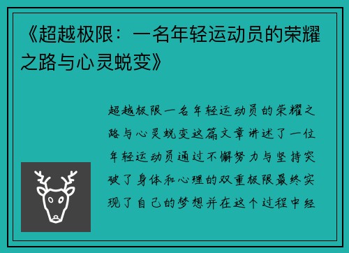 《超越极限：一名年轻运动员的荣耀之路与心灵蜕变》