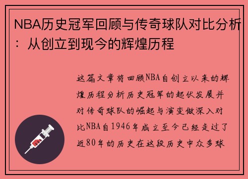 NBA历史冠军回顾与传奇球队对比分析：从创立到现今的辉煌历程