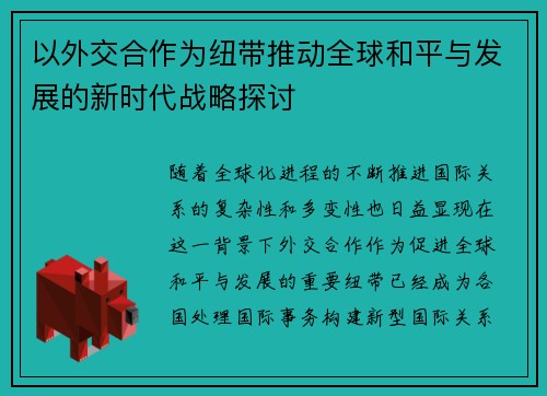 以外交合作为纽带推动全球和平与发展的新时代战略探讨