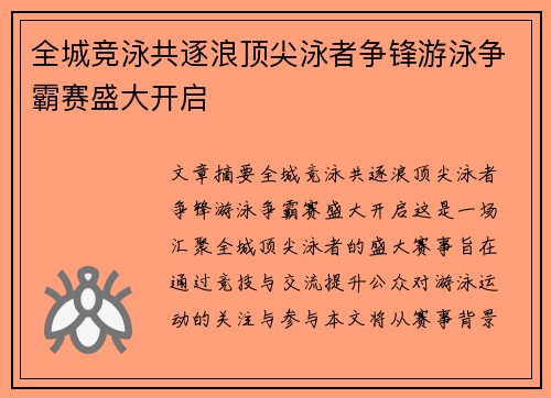 全城竞泳共逐浪顶尖泳者争锋游泳争霸赛盛大开启