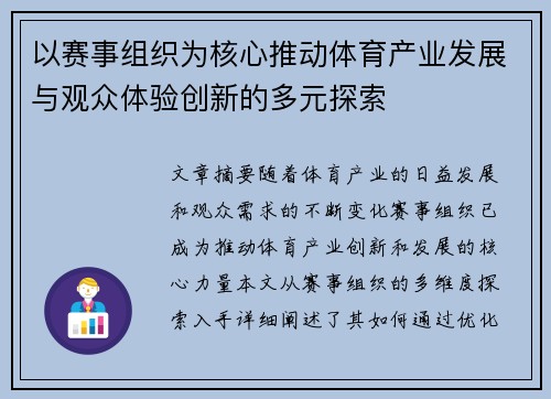 以赛事组织为核心推动体育产业发展与观众体验创新的多元探索