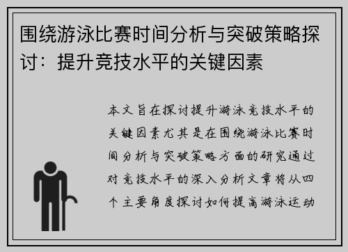 围绕游泳比赛时间分析与突破策略探讨：提升竞技水平的关键因素