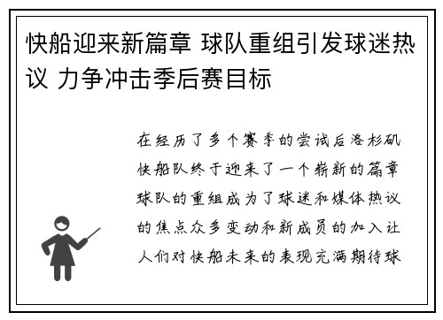 快船迎来新篇章 球队重组引发球迷热议 力争冲击季后赛目标