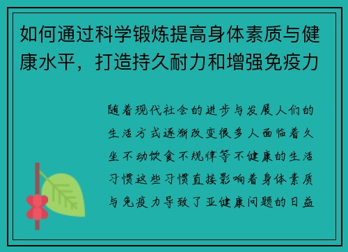如何通过科学锻炼提高身体素质与健康水平，打造持久耐力和增强免疫力