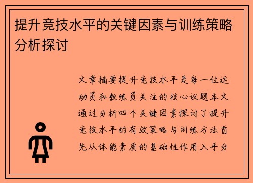 提升竞技水平的关键因素与训练策略分析探讨