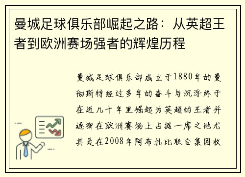 曼城足球俱乐部崛起之路：从英超王者到欧洲赛场强者的辉煌历程