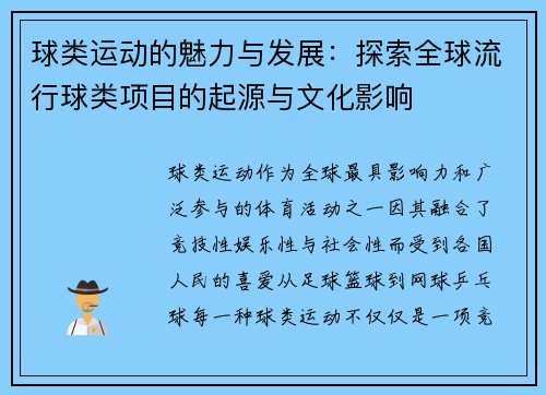 球类运动的魅力与发展：探索全球流行球类项目的起源与文化影响