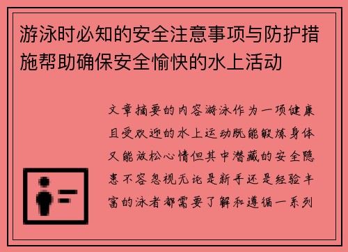 游泳时必知的安全注意事项与防护措施帮助确保安全愉快的水上活动