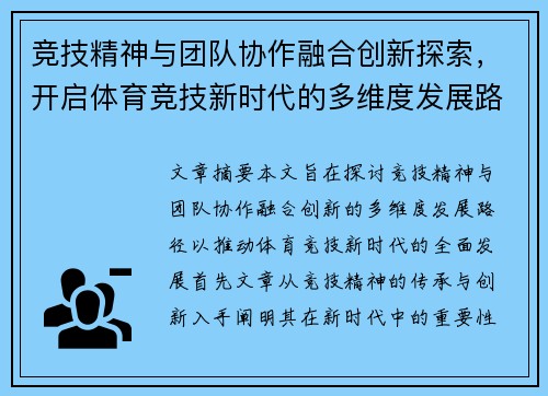 竞技精神与团队协作融合创新探索，开启体育竞技新时代的多维度发展路径