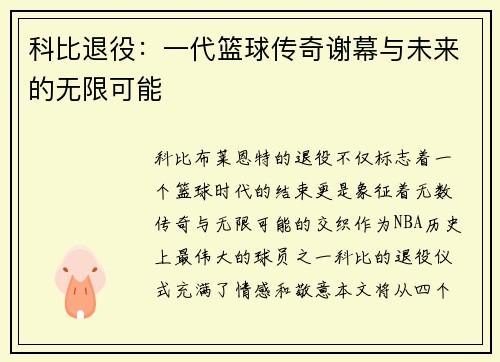 科比退役：一代篮球传奇谢幕与未来的无限可能