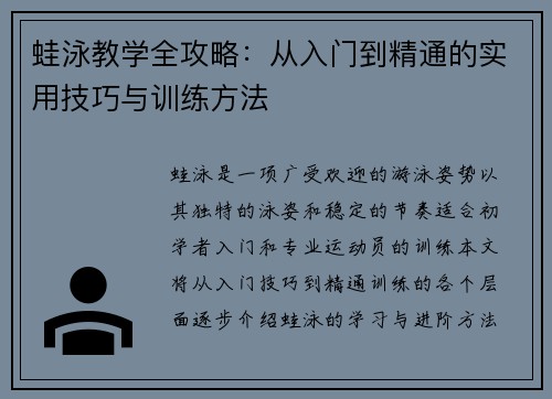 蛙泳教学全攻略：从入门到精通的实用技巧与训练方法