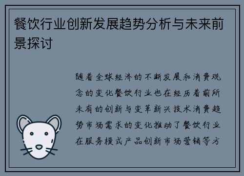 餐饮行业创新发展趋势分析与未来前景探讨