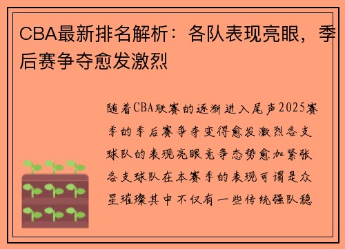 CBA最新排名解析：各队表现亮眼，季后赛争夺愈发激烈