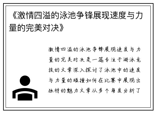 《激情四溢的泳池争锋展现速度与力量的完美对决》