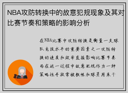 NBA攻防转换中的故意犯规现象及其对比赛节奏和策略的影响分析