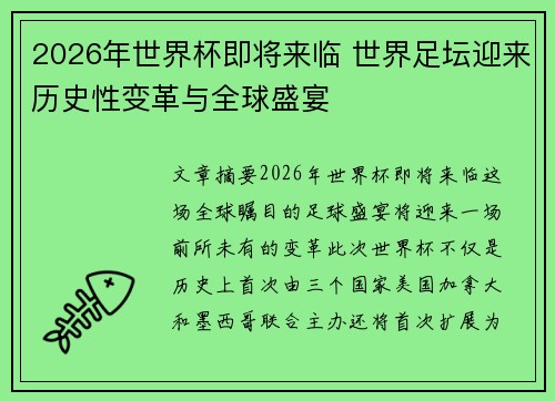 2026年世界杯即将来临 世界足坛迎来历史性变革与全球盛宴
