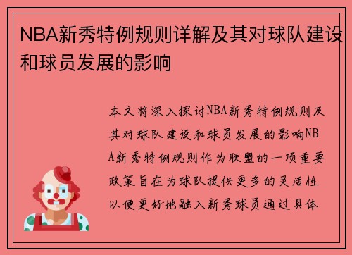 NBA新秀特例规则详解及其对球队建设和球员发展的影响