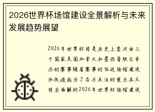 2026世界杯场馆建设全景解析与未来发展趋势展望