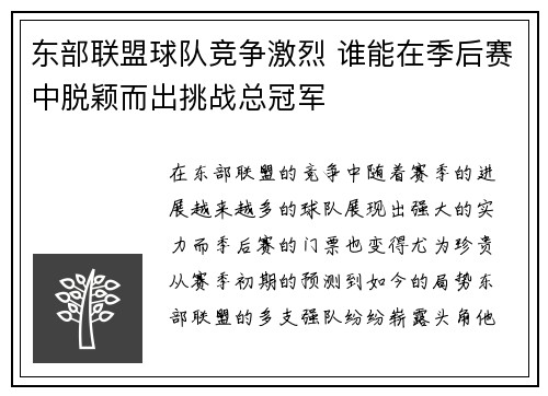 东部联盟球队竞争激烈 谁能在季后赛中脱颖而出挑战总冠军