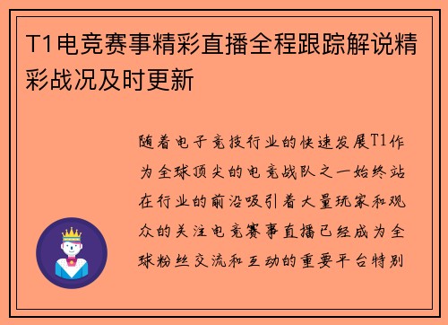 T1电竞赛事精彩直播全程跟踪解说精彩战况及时更新