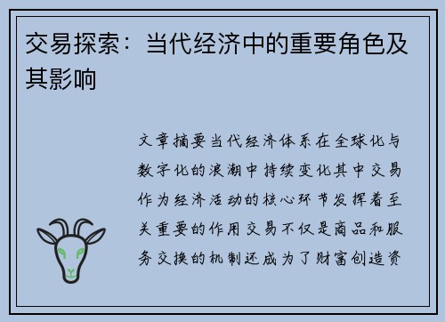 交易探索：当代经济中的重要角色及其影响