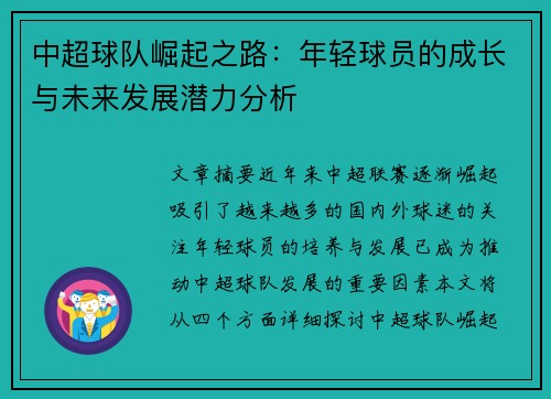 中超球队崛起之路：年轻球员的成长与未来发展潜力分析