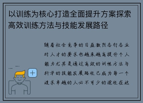 以训练为核心打造全面提升方案探索高效训练方法与技能发展路径