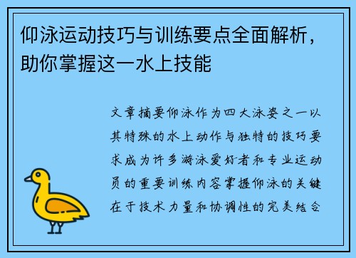仰泳运动技巧与训练要点全面解析，助你掌握这一水上技能