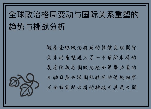 全球政治格局变动与国际关系重塑的趋势与挑战分析