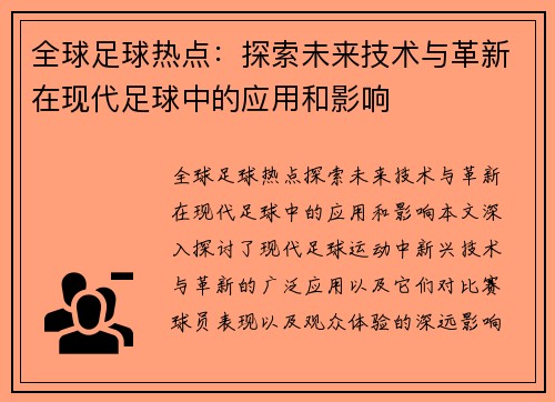 全球足球热点：探索未来技术与革新在现代足球中的应用和影响