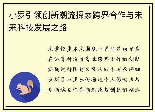 小罗引领创新潮流探索跨界合作与未来科技发展之路
