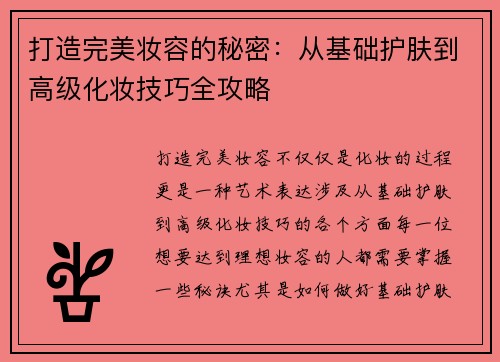 打造完美妆容的秘密：从基础护肤到高级化妆技巧全攻略