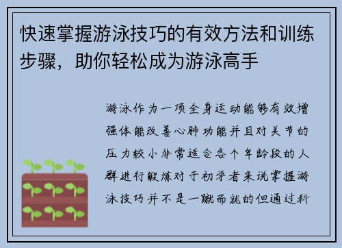 快速掌握游泳技巧的有效方法和训练步骤，助你轻松成为游泳高手