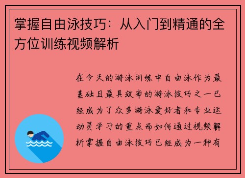 掌握自由泳技巧：从入门到精通的全方位训练视频解析