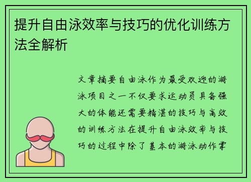 提升自由泳效率与技巧的优化训练方法全解析