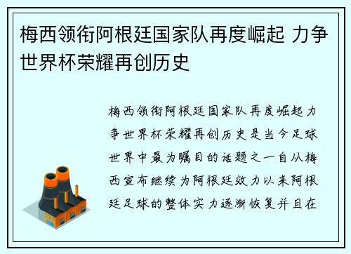 梅西领衔阿根廷国家队再度崛起 力争世界杯荣耀再创历史