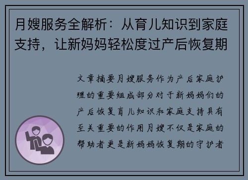 月嫂服务全解析：从育儿知识到家庭支持，让新妈妈轻松度过产后恢复期