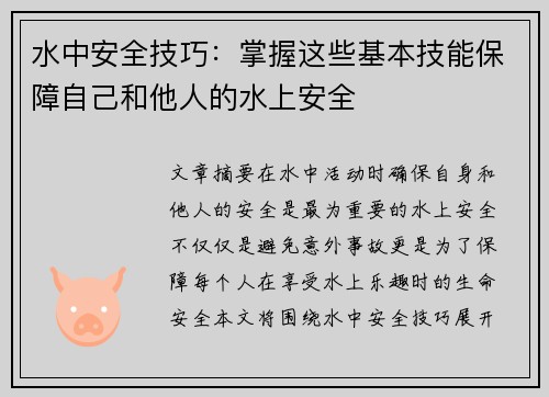 水中安全技巧：掌握这些基本技能保障自己和他人的水上安全